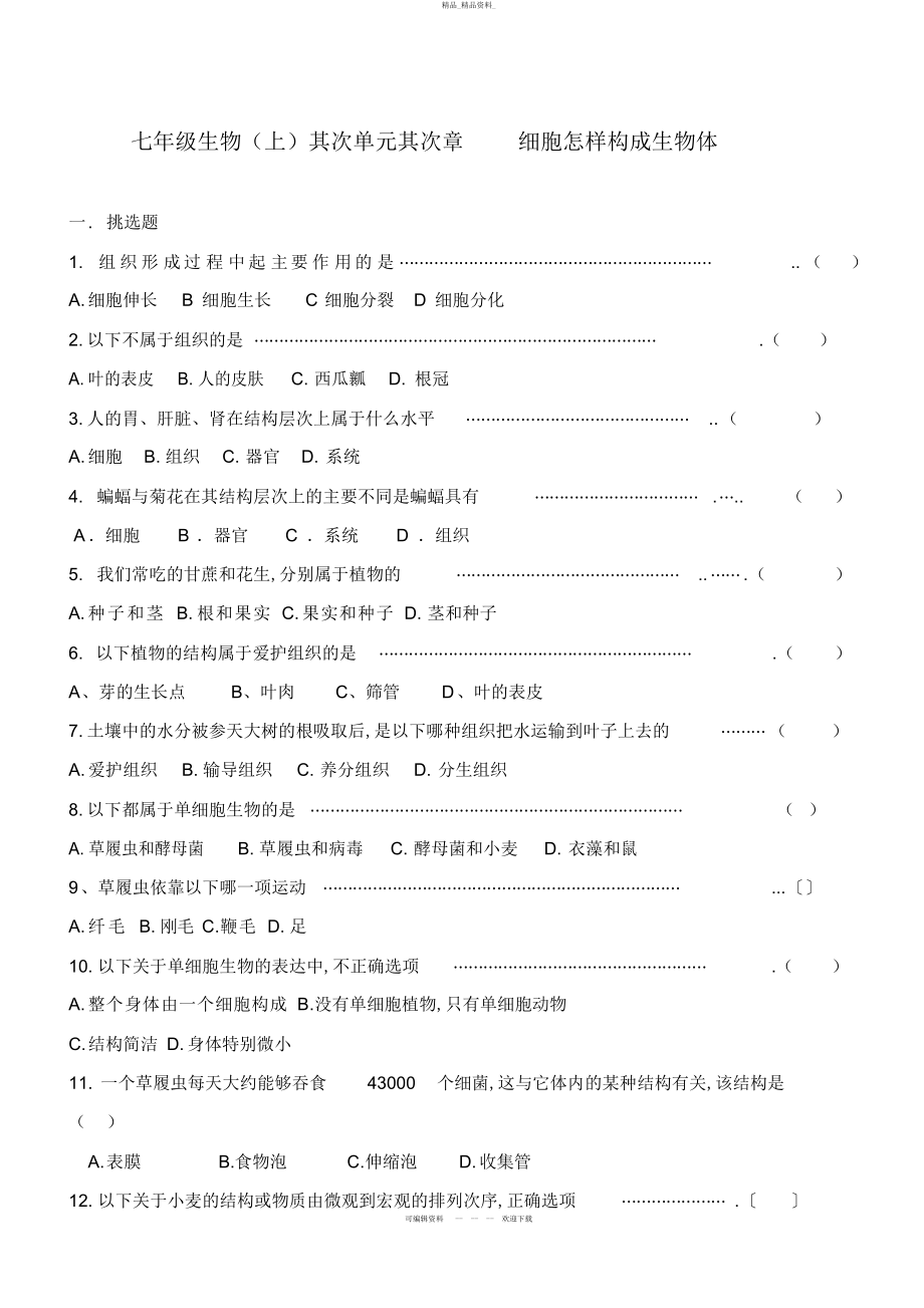 2022年七级生物上册第二单元第二章《细胞怎样构成生物体》测试题 .docx_第1页