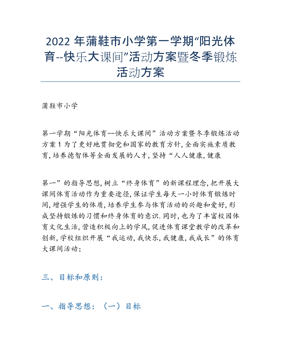 2022年年蒲鞋市小学第一学期“阳光体育--快乐大课间”活动方案暨冬季锻炼活动方案.docx_第1页