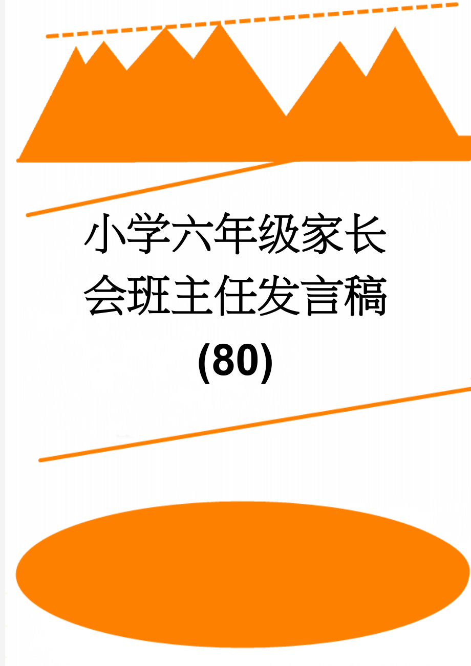 小学六年级家长会班主任发言稿 (80)(11页).doc_第1页