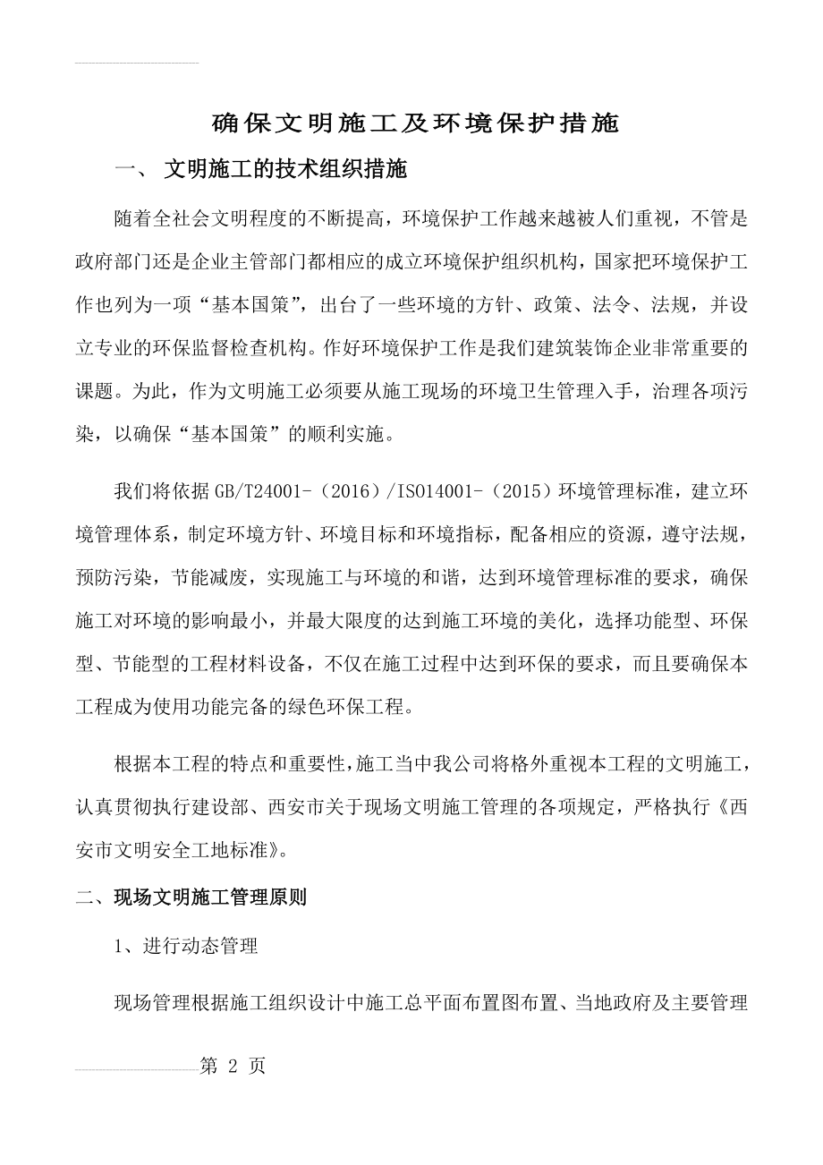 确保文明施工及环境保护措施(11页).doc_第2页