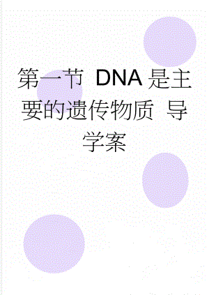 第一节 DNA是主要的遗传物质 导学案(5页).doc