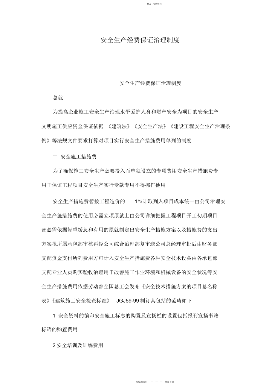 2022年安全生产经费保障管理制度.docx_第1页