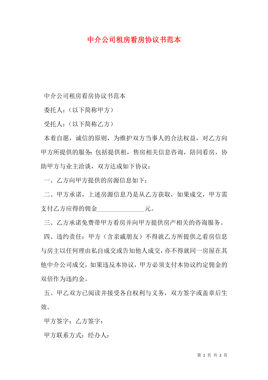 中介公司租房看房协议书范本.doc_第1页