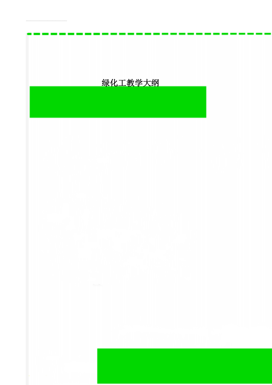 绿化工教学大纲(14页).doc_第1页