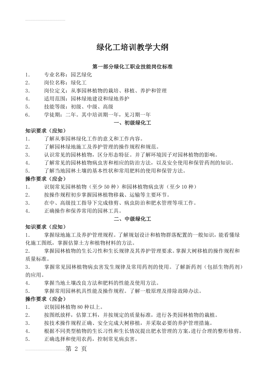 绿化工教学大纲(14页).doc_第2页