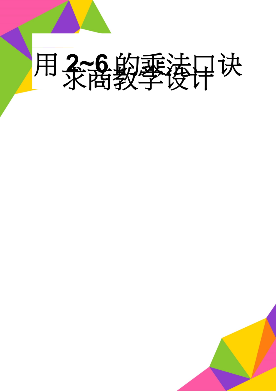 用2~6的乘法口诀求商教学设计(6页).doc_第1页