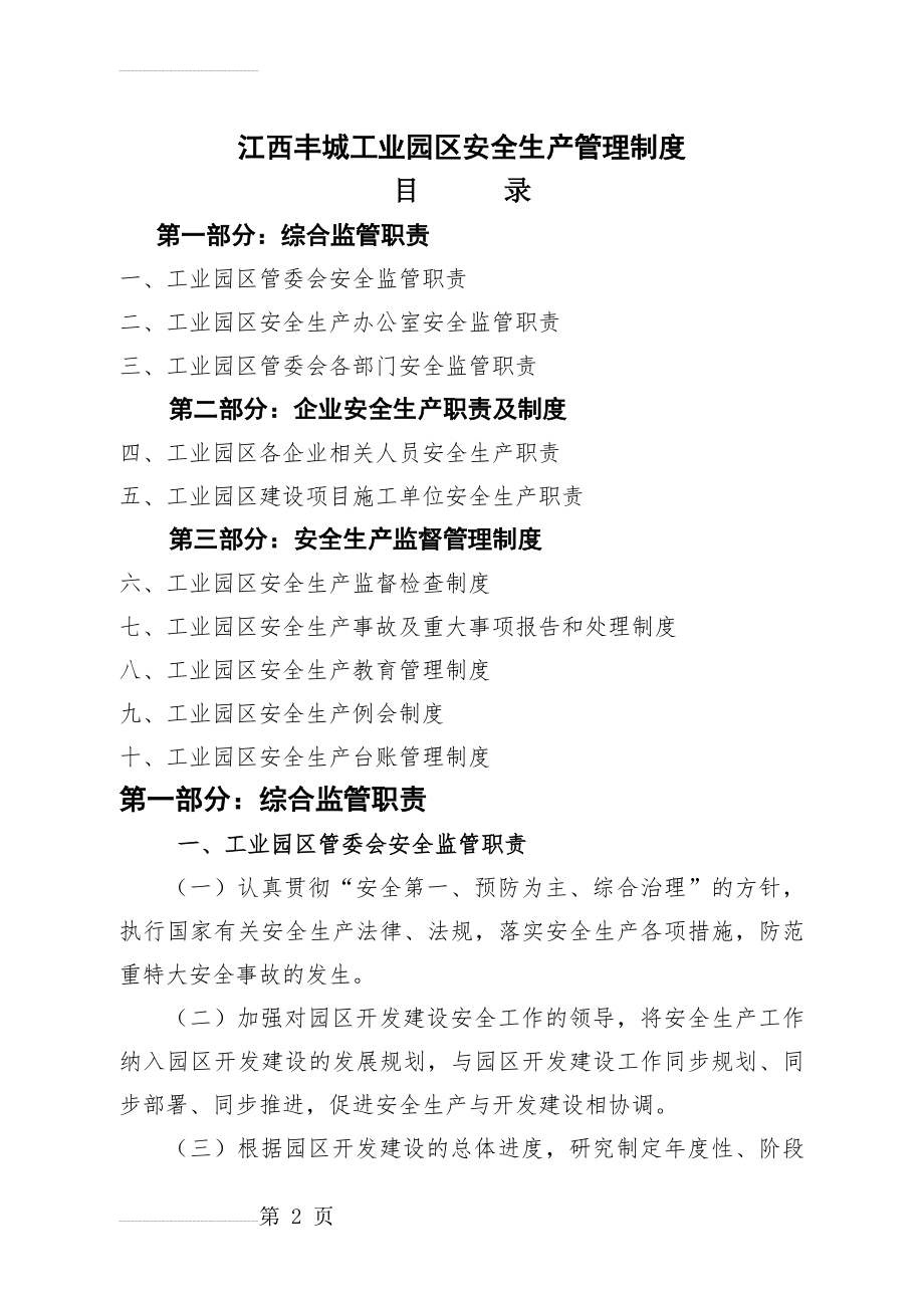 工业园区安全生产管理制度(23页).doc_第2页