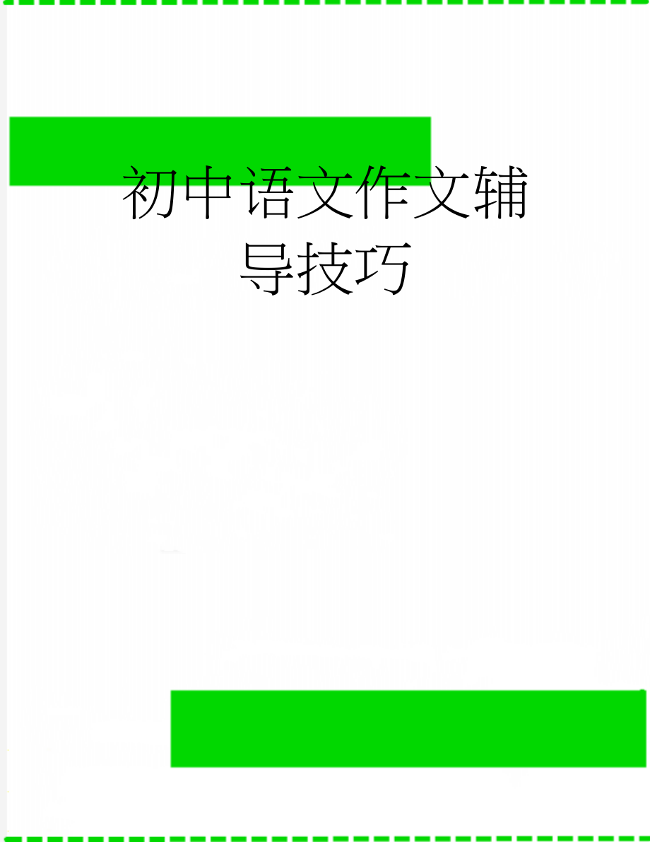 初中语文作文辅导技巧(3页).doc_第1页