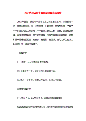 关于快递公司客服暑期社会实践报告.docx