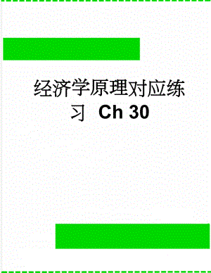 经济学原理对应练习Ch 30(34页).doc