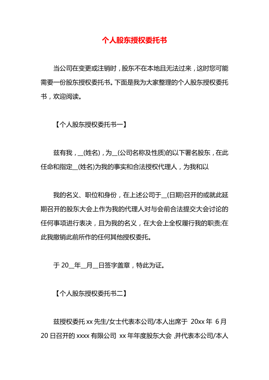 个人股东授权委托书.docx_第1页