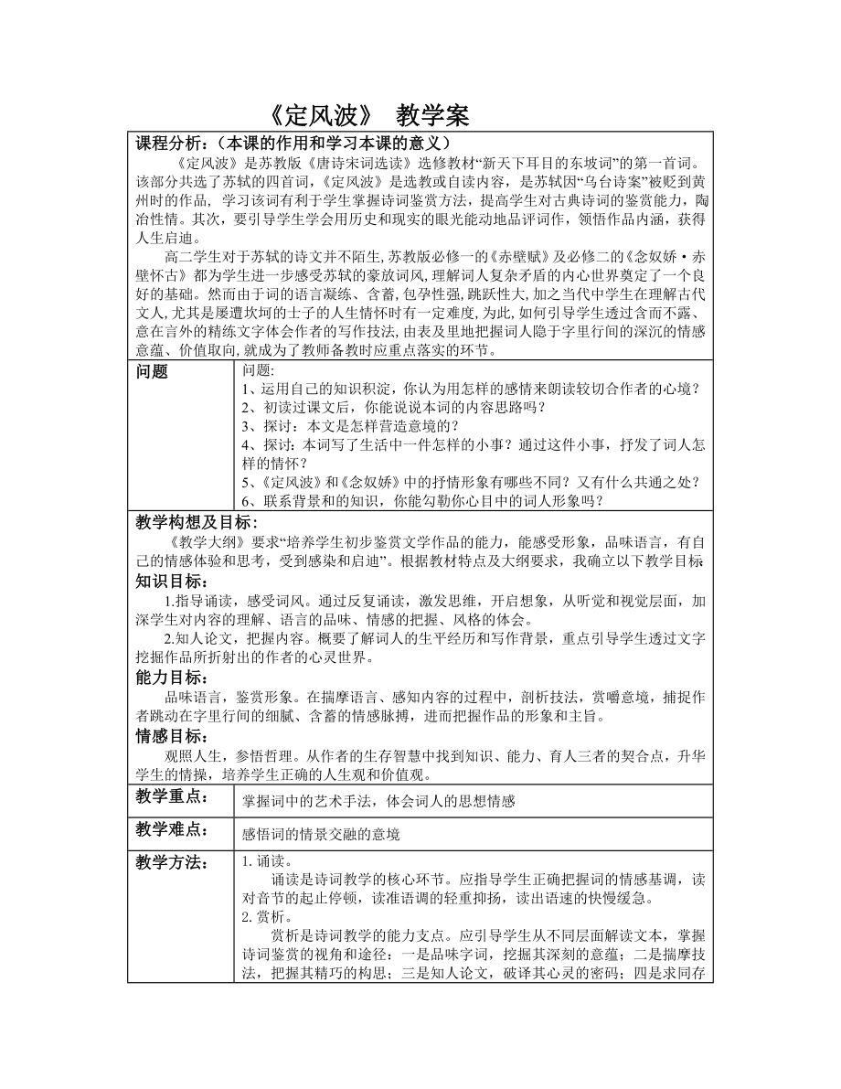 人教版高中语文《定风波》教学案.doc_第1页