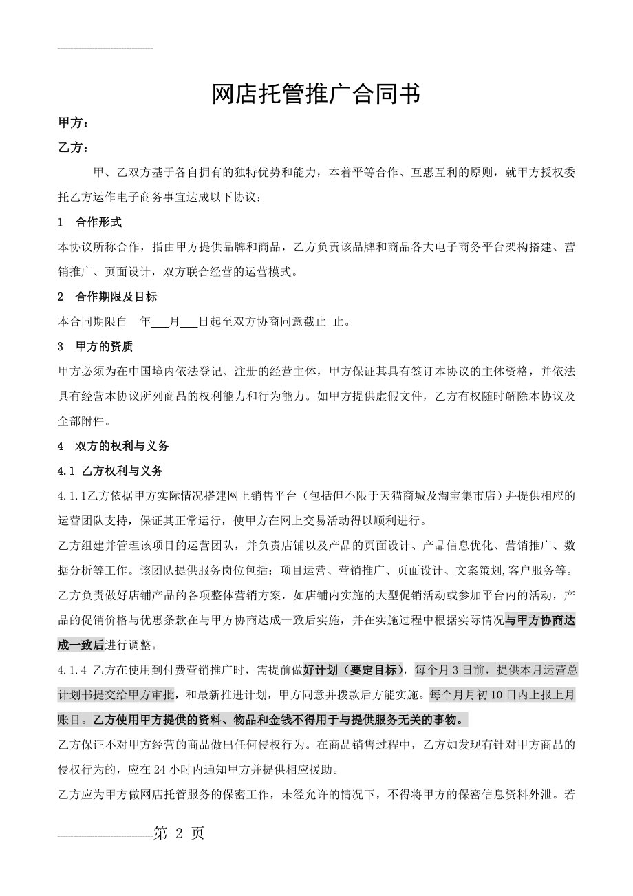 网店代运营合作协议(6页).doc_第2页