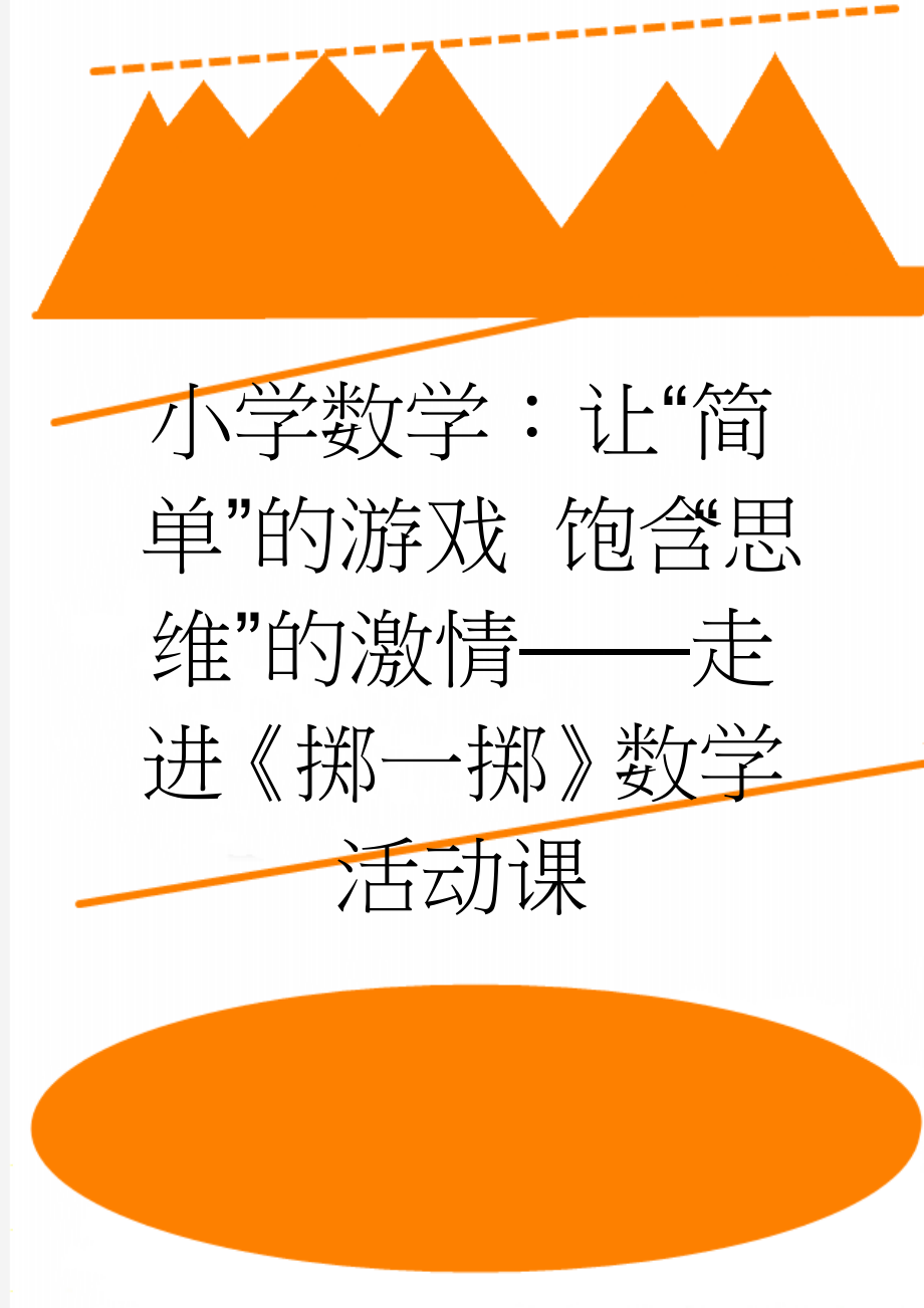 小学数学：让“简单”的游戏 饱含“思维”的激情——走进《掷一掷》数学活动课(6页).doc_第1页