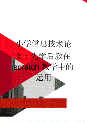 小学信息技术论文：先学后教在scratch教学中的运用(4页).doc