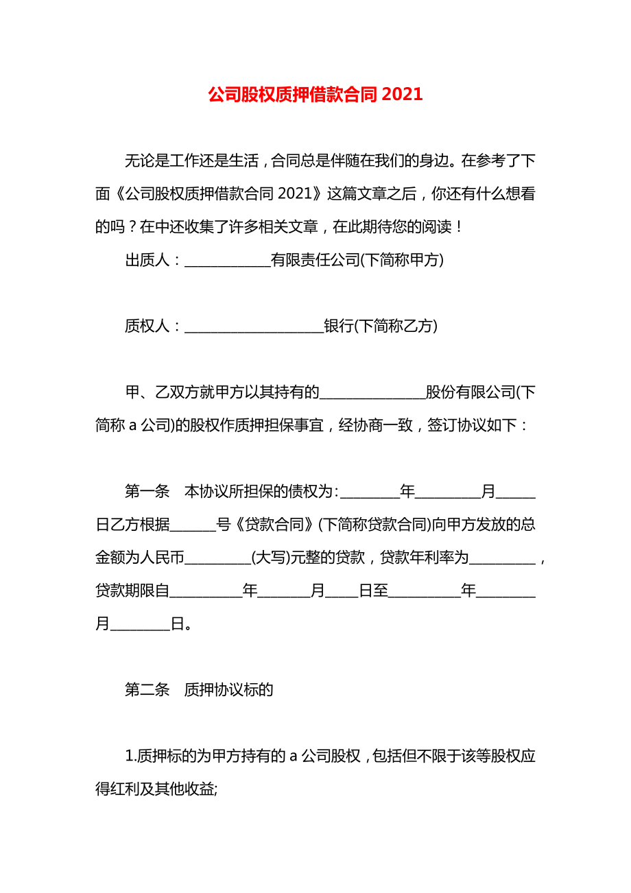 公司股权质押借款合同2021.docx_第1页