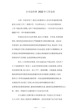 2022年公司总经理工作总结 .docx