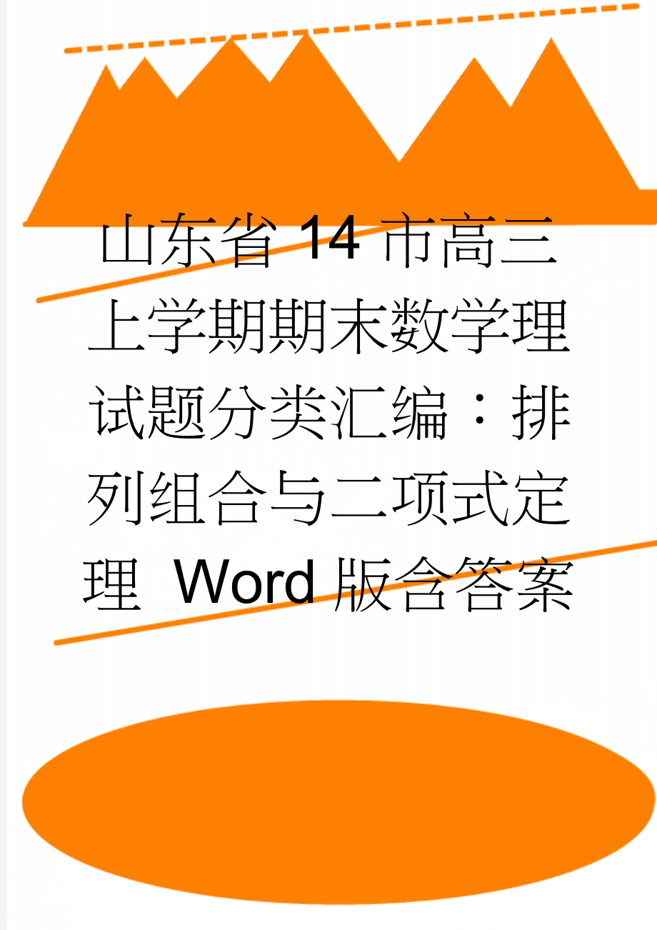 山东省14市高三上学期期末数学理试题分类汇编：排列组合与二项式定理 Word版含答案(3页).doc_第1页