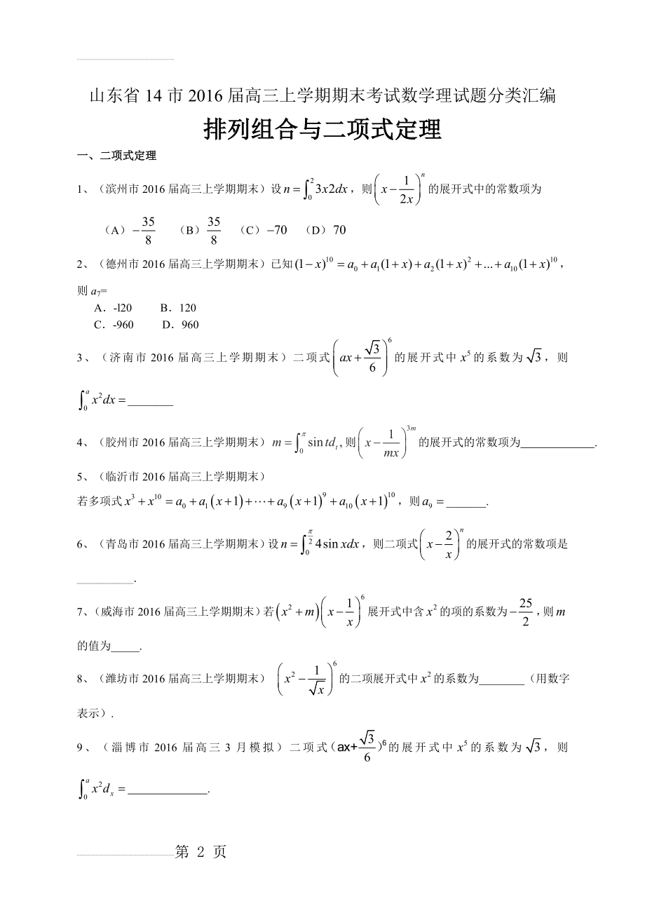 山东省14市高三上学期期末数学理试题分类汇编：排列组合与二项式定理 Word版含答案(3页).doc_第2页