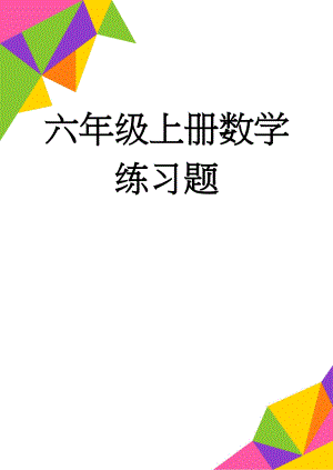 六年级上册数学练习题(3页).doc