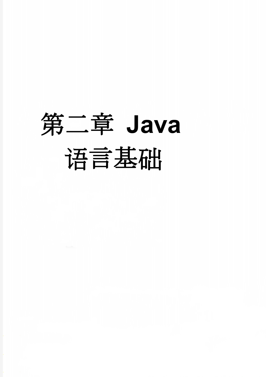 第二章 Java语言基础(17页).doc_第1页