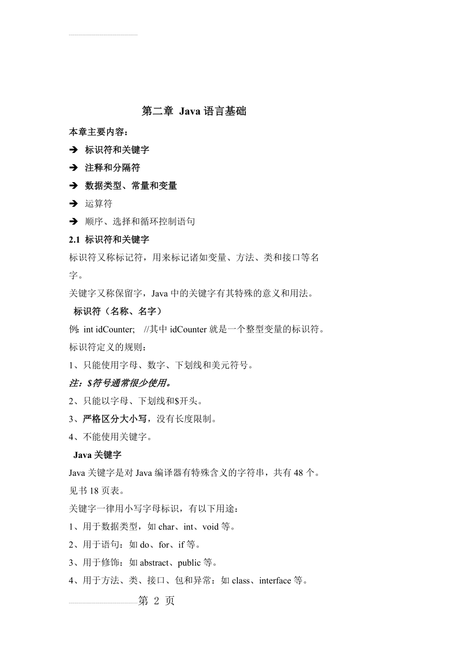 第二章 Java语言基础(17页).doc_第2页