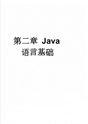 第二章 Java语言基础(17页).doc