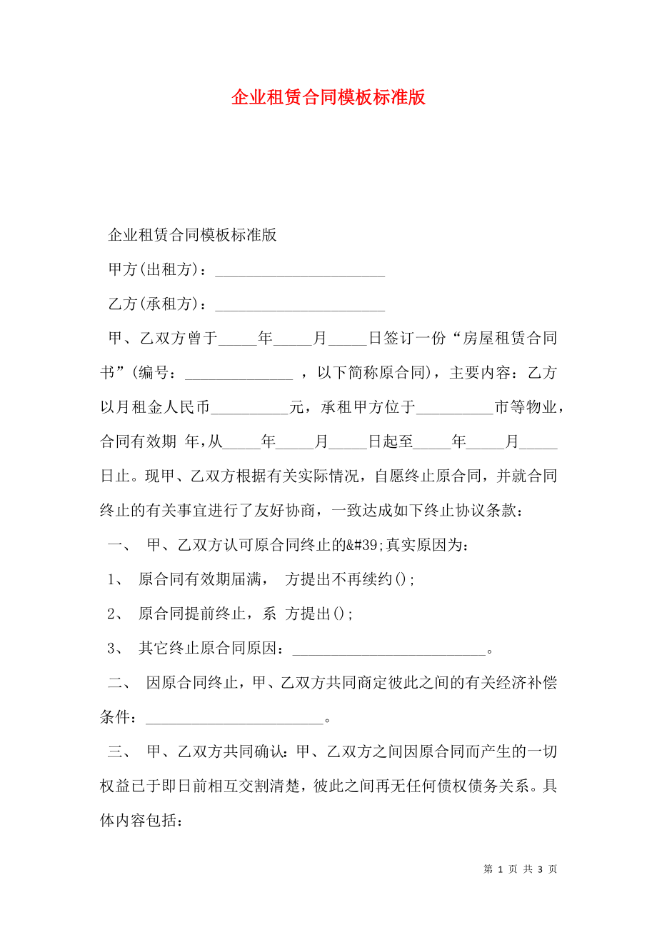 企业租赁合同模板标准版.doc_第1页