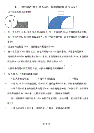 苏教版五年级下数学圆的面积经典题易错题.doc