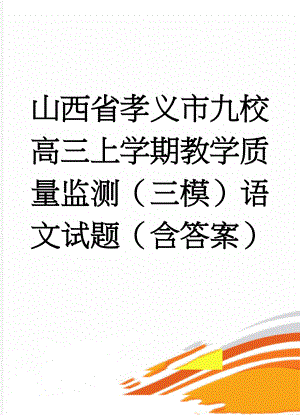 山西省孝义市九校高三上学期教学质量监测（三模）语文试题（含答案）(13页).doc