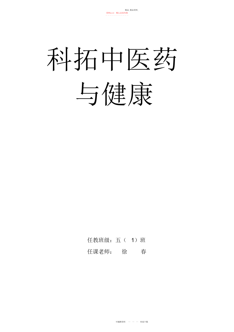 2022年中医药与健康教案 .docx_第1页