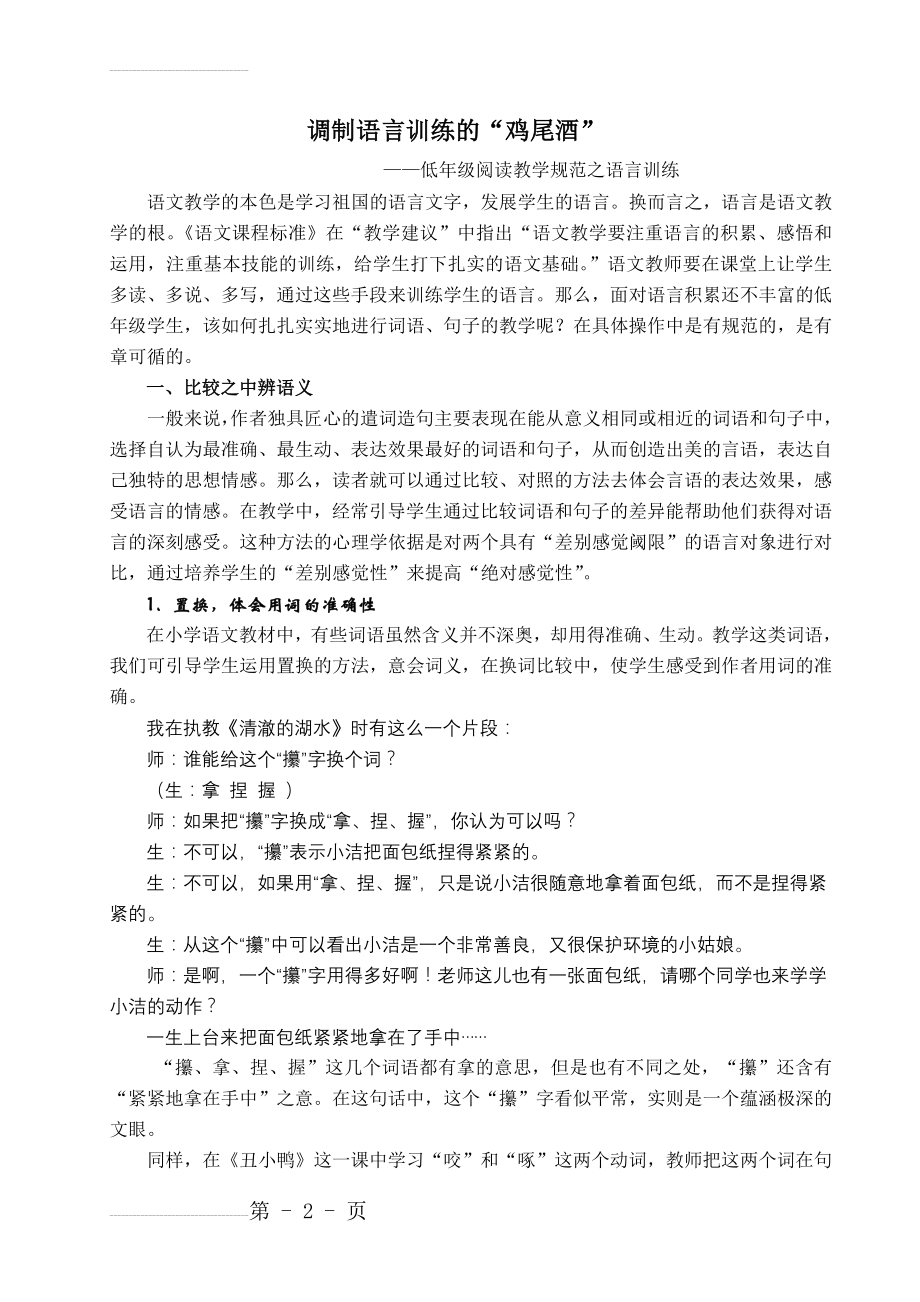 小学语文：低年级阅读教学规范之语言训练(6页).doc_第2页