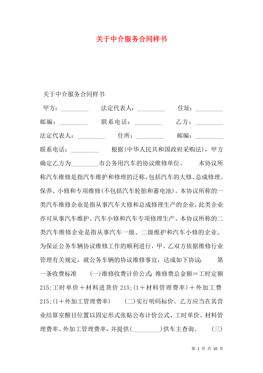 关于中介服务合同样书.doc_第1页