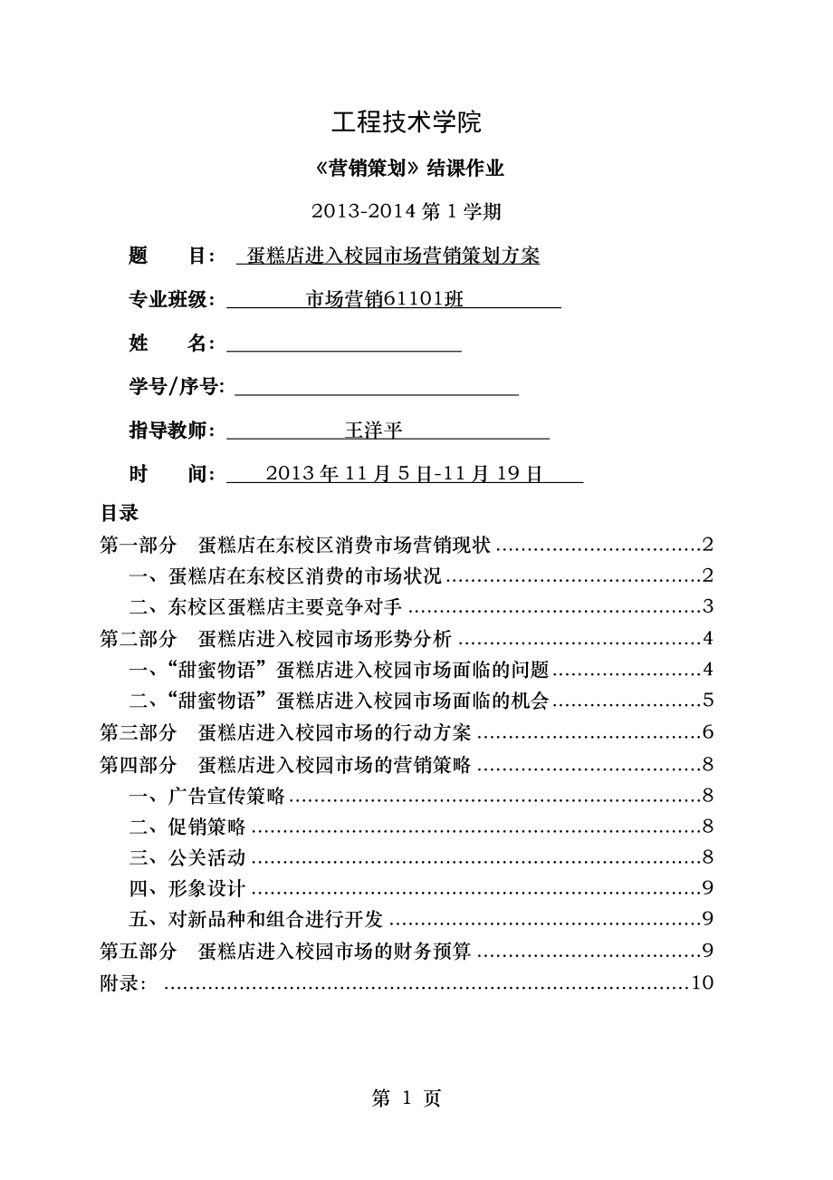 蛋糕店进入校园市场营销策划方案.doc_第1页