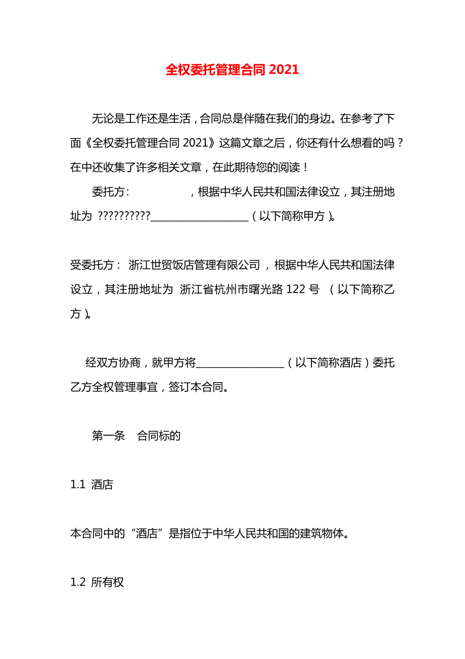 全权委托管理合同2021.docx_第1页