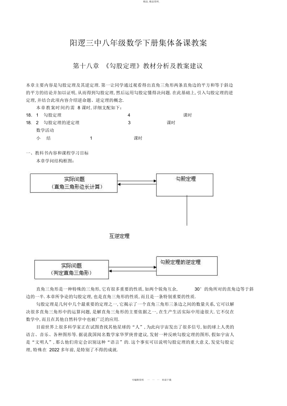 2022年《勾股定理》集体备课教案 .docx_第1页