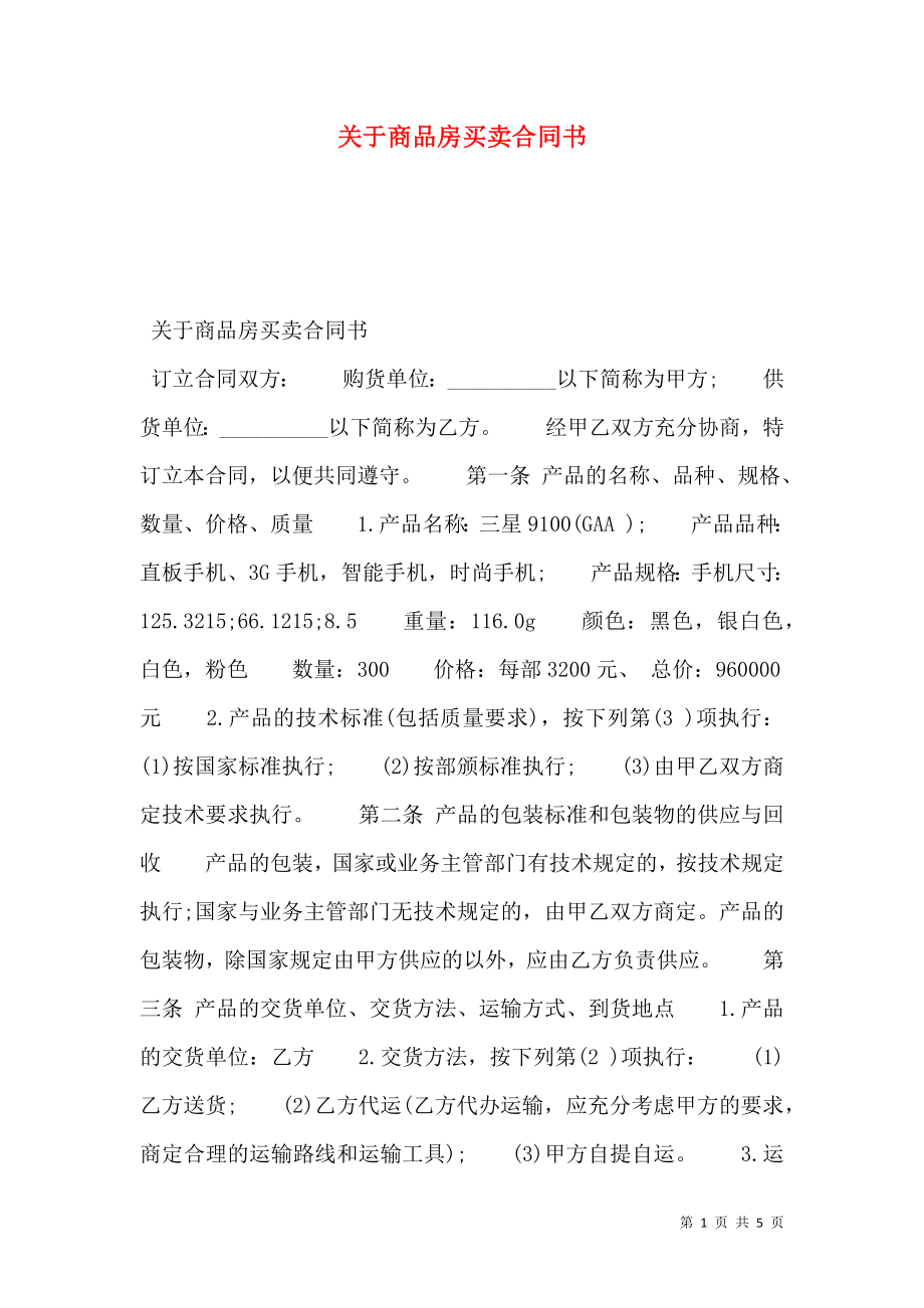 关于商品房买卖合同书.doc_第1页