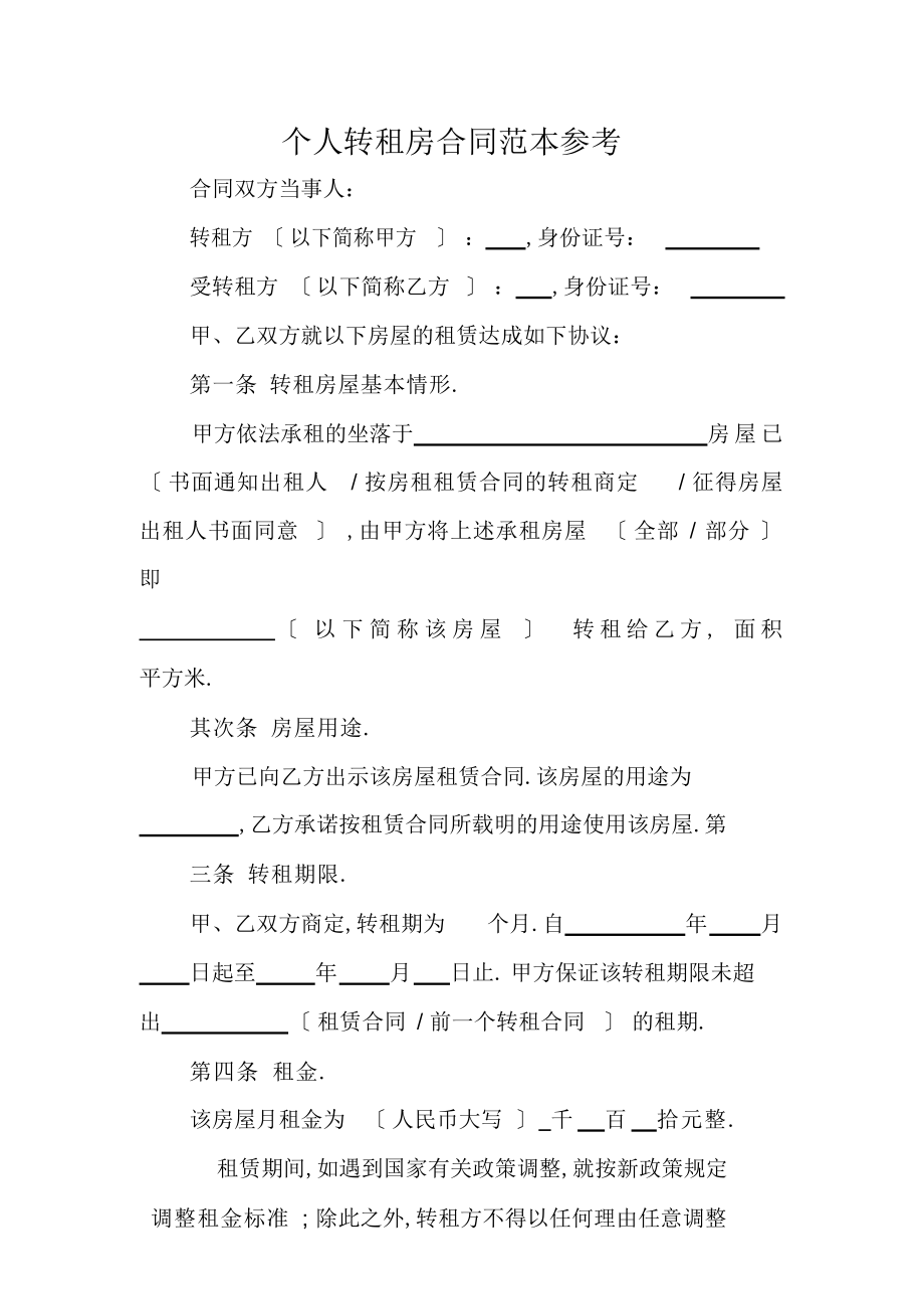 2022年个人转租房合同范本参考教学总结.docx_第1页