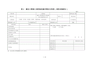 建设工程竣工消防验收基本情况记录表消防设施部分.doc