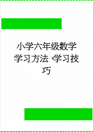 小学六年级数学学习方法、学习技巧(4页).doc