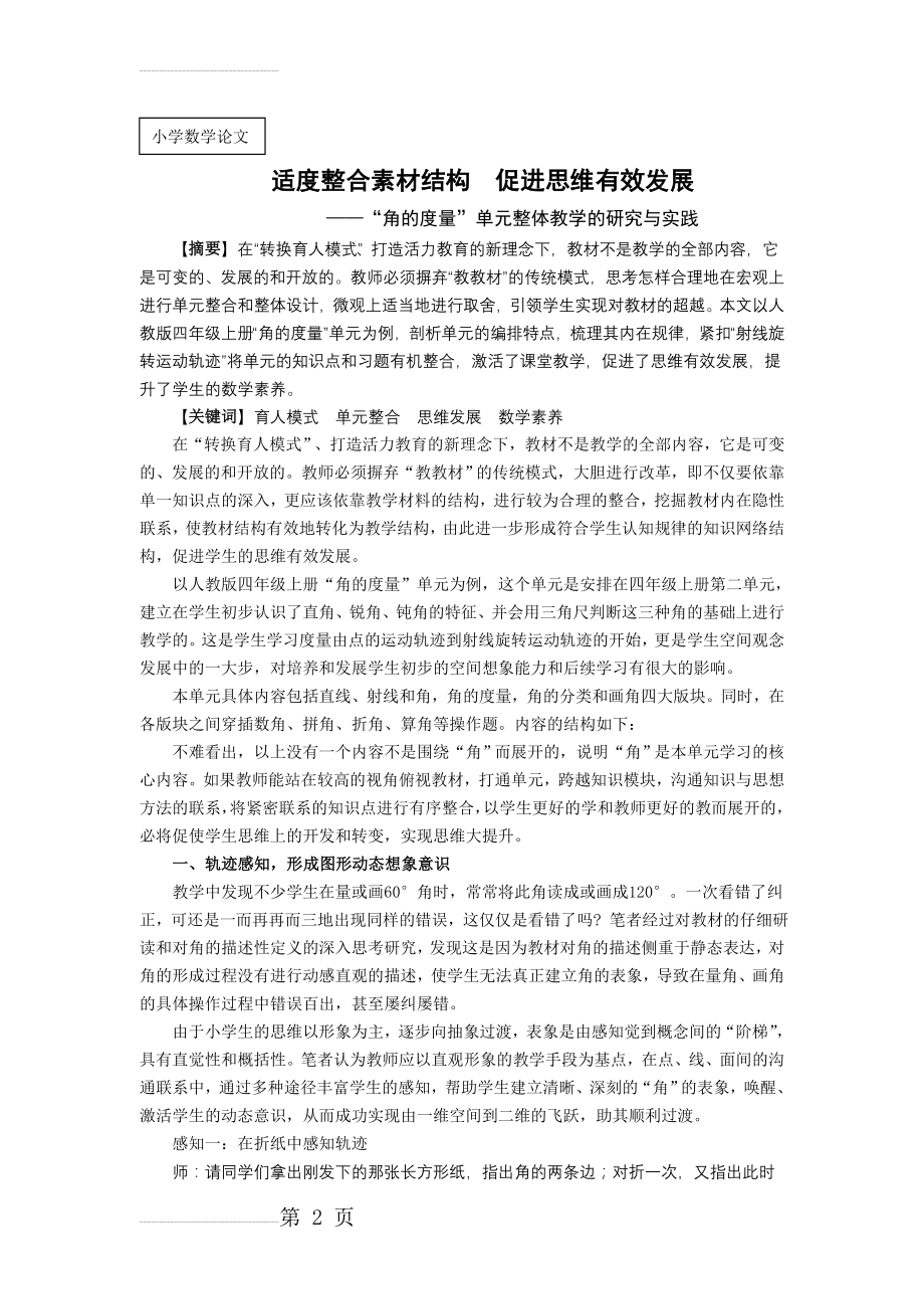 小学数学：“角的度量”单元整体教学的研究与实践(8页).doc_第2页