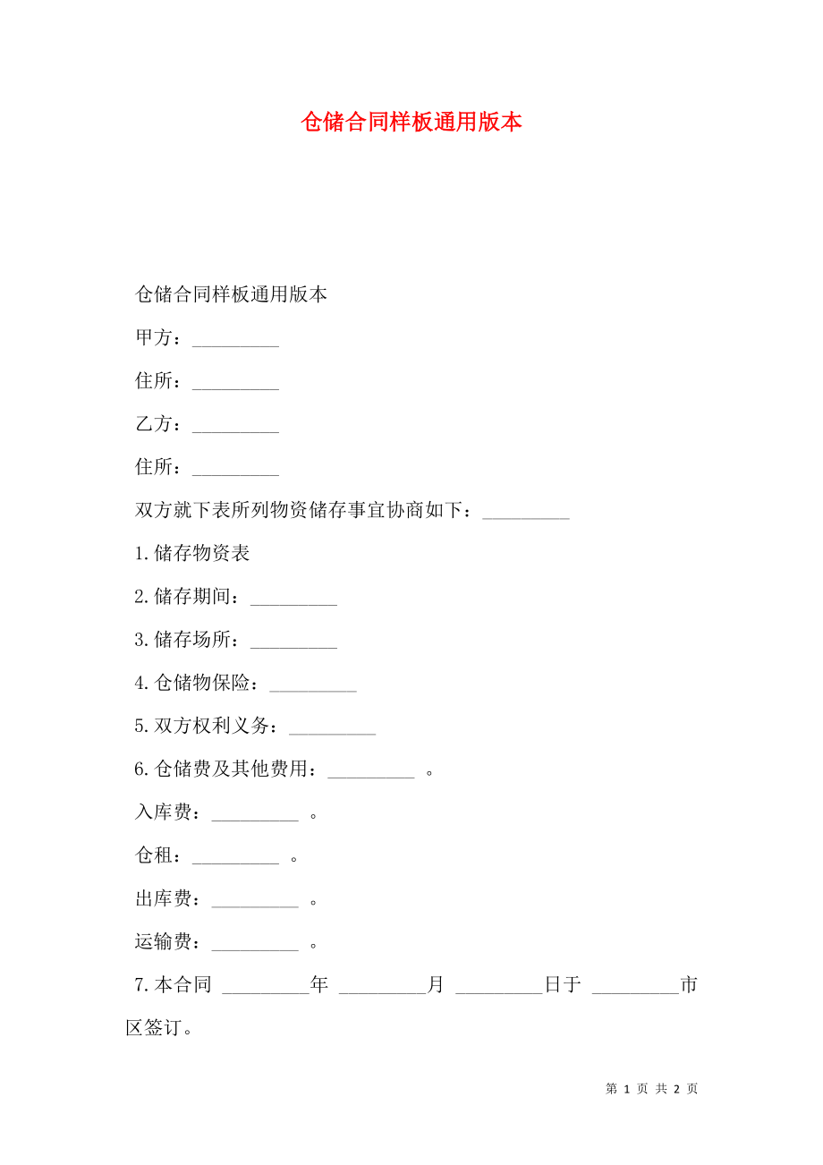 仓储合同样板通用版本.doc_第1页