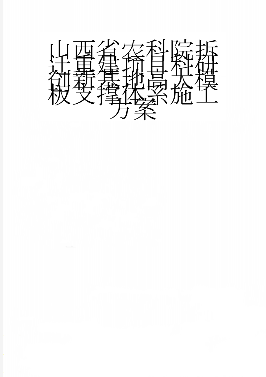 山西省农科院拆迁重建项目科研创新基地高大模板支撑体系施工方案(36页).doc_第1页