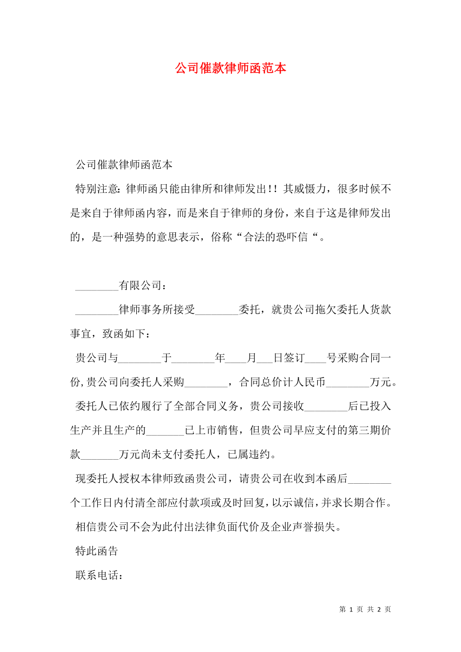 公司催款律师函范本.doc_第1页