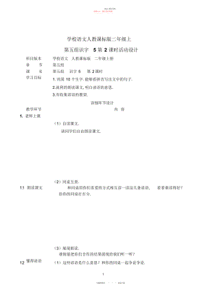 2022年小学语文人教课标版二级上册第五组识字教学活动设计.docx