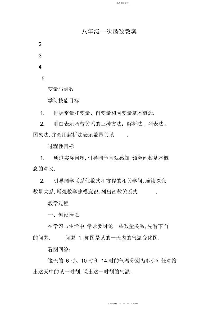 2022年八级一次函数教案.docx_第1页