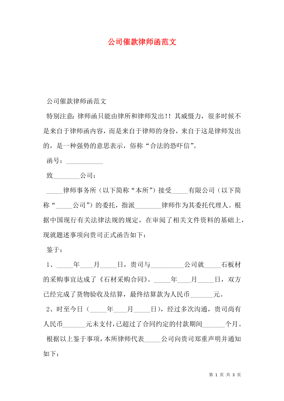 公司催款律师函范文.doc_第1页