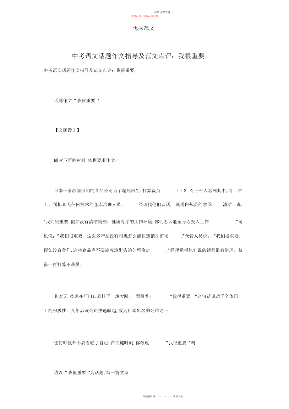 2022年中考语文话题作文指导及范文点评我很重要 .docx_第1页