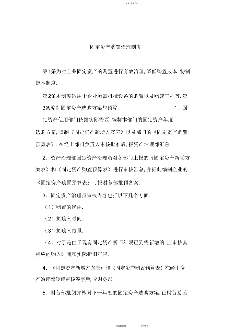 2022年固定资产购置管理制度.docx_第1页