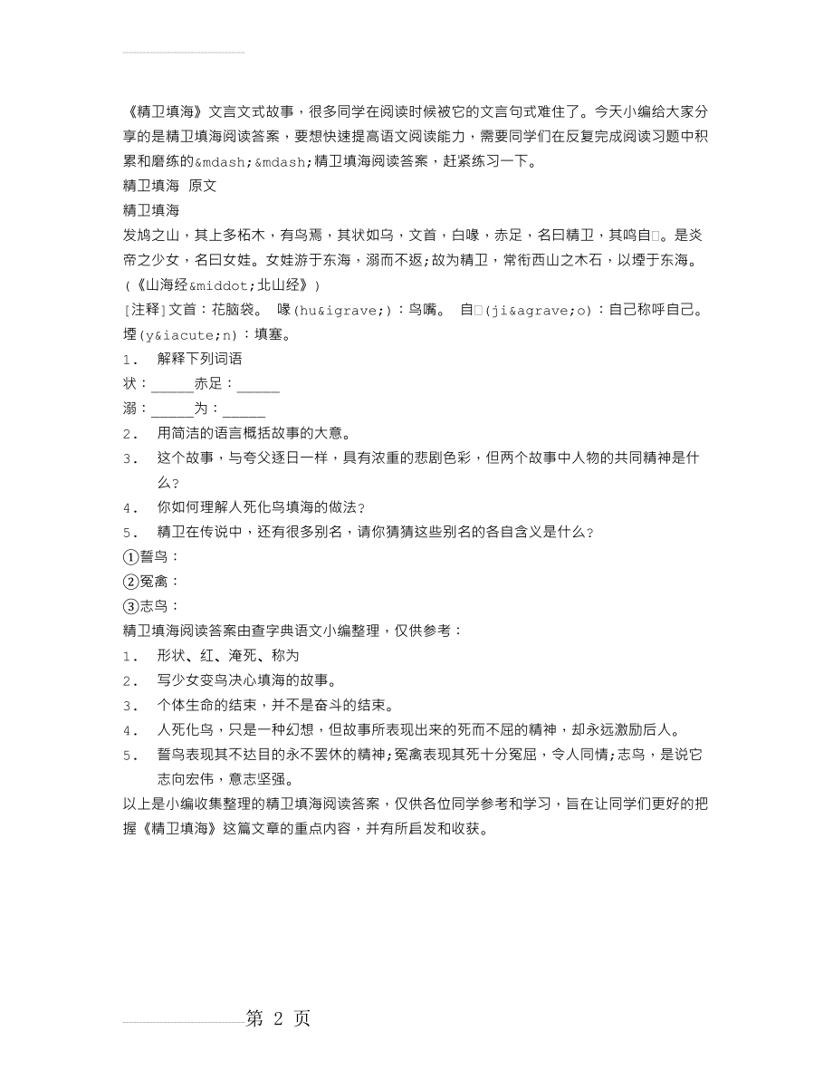 精卫填海阅读答案(2页).doc_第2页